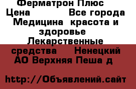 Fermathron Plus (Ферматрон Плюс) › Цена ­ 3 000 - Все города Медицина, красота и здоровье » Лекарственные средства   . Ненецкий АО,Верхняя Пеша д.